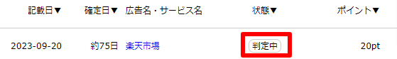 ハピタス通帳　判定中